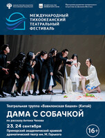 Спектакль «Дама с собачкой». Международный тихоокеанский театральный фестиваль