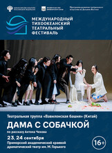 Спектакль «Дама с собачкой». Международный тихоокеанский театральный фестиваль