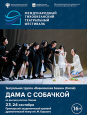 Спектакль «Дама с собачкой». Международный тихоокеанский театральный фестиваль