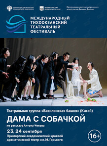 Спектакль «Дама с собачкой». Международный тихоокеанский театральный фестиваль