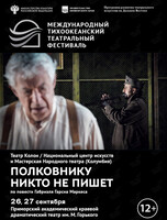 Спектакль «Полковнику никто не пишет». Международный тихоокеанский театральный фестиваль