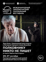 Спектакль «Полковнику никто не пишет». Международный тихоокеанский театральный фестиваль