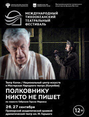 Спектакль «Полковнику никто не пишет». Международный тихоокеанский театральный фестиваль