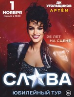 Слава. Юбилейный тур «25 лет на сцене»