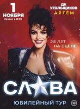 Слава. Юбилейный тур «25 лет на сцене»