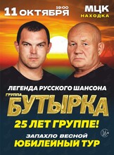 Группа «Бутырка». Юбилейный концерт «25 лет»