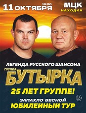 Группа «Бутырка». Юбилейный концерт «25 лет»