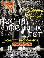 Наталья Кривицкая. Виолончель при свечах «Песни военных лет»