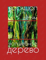 Детский воркшоп «Волшебное дерево»