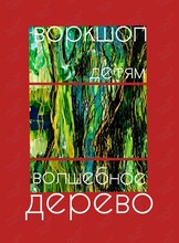 Детский воркшоп «Волшебное дерево»