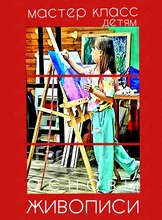 Детский мастер-класс «Основы живописи»