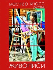 Детский мастер-класс «Основы живописи»