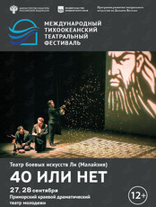 Спектакль «40 или нет». Международный тихоокеанский театральный фестиваль
