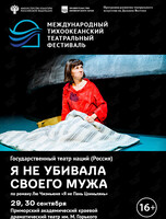 Спектакль «Я не убивала своего мужа». Международный тихоокеанский театральный фестиваль
