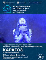 Спектакль «Карагоз». Международный тихоокеанский театральный фестиваль