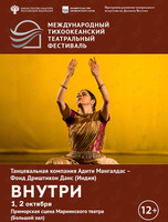 Спектакль «Внутри». Международный тихоокеанский театральный фестиваль