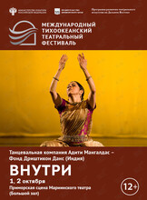 Спектакль «Внутри». Международный тихоокеанский театральный фестиваль
