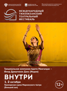 Спектакль «Внутри». Международный тихоокеанский театральный фестиваль
