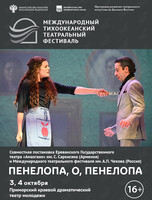 Спектакль «Пенелопа, О, Пенелопа». Международный тихоокеанский театральный фестиваль