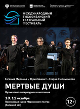 Музыкально-литературная композиция Николая Гоголя «Мертвые души». Международный тихоокеанский театральный фестиваль