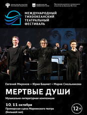 Музыкально-литературная композиция Николая Гоголя «Мертвые души». Международный тихоокеанский театральный фестиваль