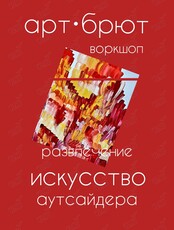 Воркшоп «Арт-брют. Искусство аутсайдера»