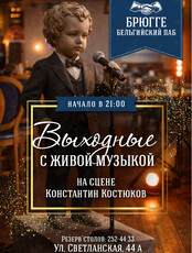 Выходные с живой музыкой. Константин Костюков