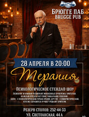 Психологическое стендап-шоу «Терапия»