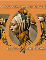 Воркшоп-развлечение «Сюрреалистическая живопись»