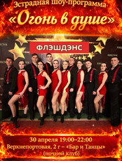 Эстрадная шоу-программа «Огонь в душе»