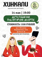 Дегустация чая и авторских десертов