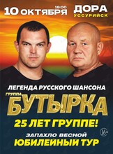 Группа «Бутырка». Юбилейный концерт «25 лет»