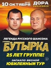 Группа «Бутырка». Юбилейный концерт «25 лет»