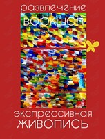 Воркшоп «Экспрессивная живопись»