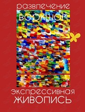 Воркшоп «Экспрессивная живопись»