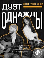 Дуэт «Однажды»
