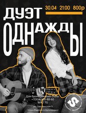 Дуэт «Однажды»