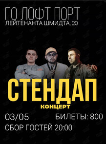 Стендап Концерт