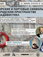 Открытая лекция «Морские и портовые символы в городском пространстве Владивостока»