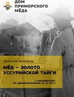 Обзорная экскурсия «Мёд – золото Уссурийской тайги»