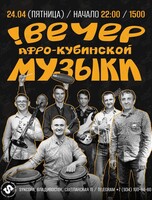 Вечер афро-кубинской музыки