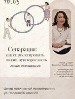 Практическая лекция «Сепарация: как спроектировать подлинную взрослость»