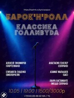 Барок ‘н’ ролл. Голливудская классика