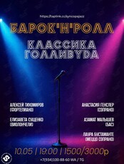 Барок ‘н’ ролл. Голливудская классика