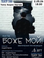 Спектакль «Боже мой!»