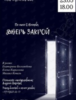 Спектакль «Дверь закрой»
