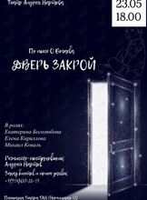 Спектакль «Дверь закрой»