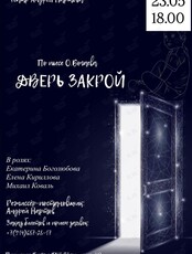 Спектакль «Дверь закрой»