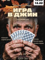 Спектакль «Игра в джин»