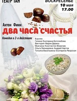 Спектакль «Два часа счастья»